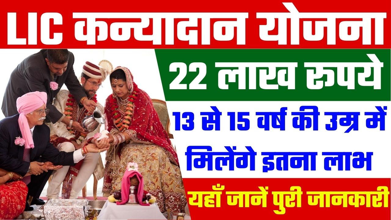 LIC Kanyadan Yojana 2025: Save ₹3,447 Monthly & Get ₹22.5 Lakh for Daughter’s Education & Marriage