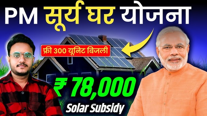 PM Surya Ghar Yojana: Get Free Electricity & Subsidies Up to ₹78,000