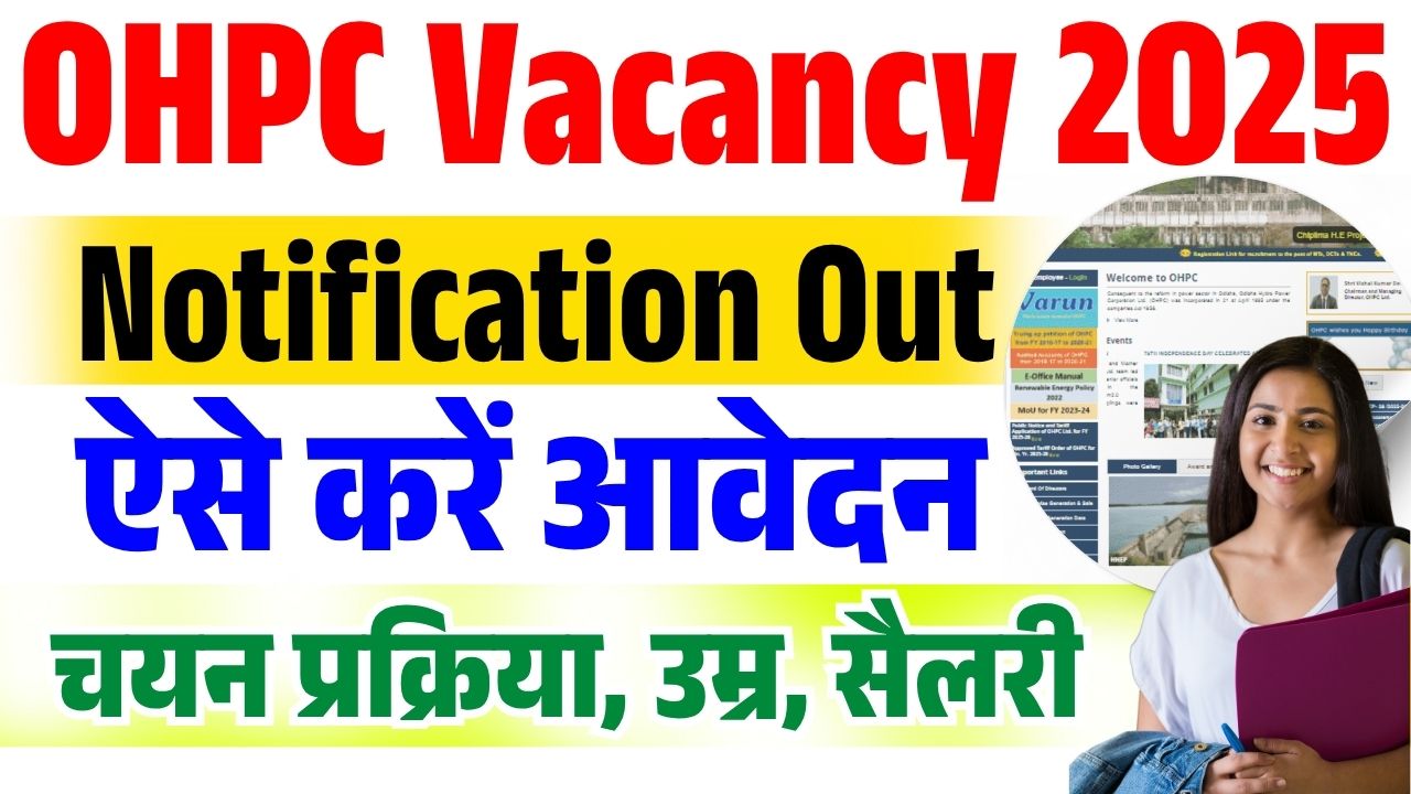 Govt Jobs: OHPC Recruitment 2025 – आसान योग्यता, SC/ST/PwD के लिए Zero Fee, ₹81,100 तक सैलरी!